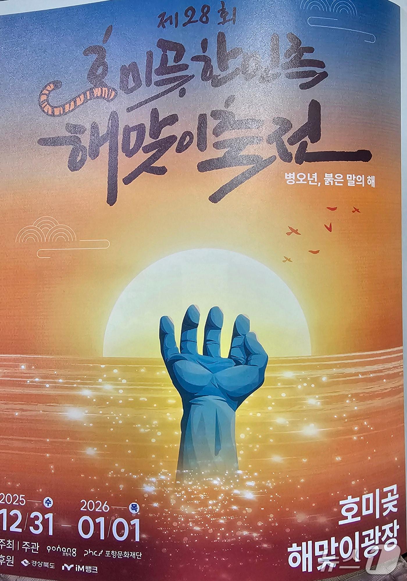 본문 이미지 - &#39;붉은 말의 해&#39;인 2026년 병오년&#40;丙午年&#41; 새해 첫날 경북 포항시 남구 호미곶 해맞이광장에서 ‘질주하는 어흥민국’을 주제로 제28회 호미곶한민족해맞이 축전이 열린다. 2025.12.2/뉴스1 최창호 기자 
