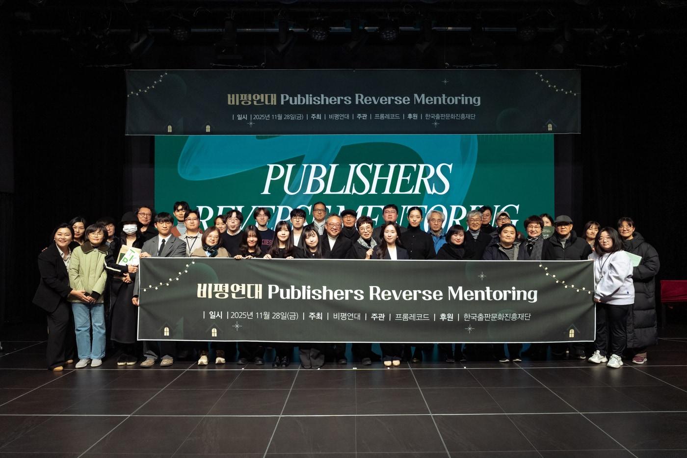 '퍼블리셔스 리버스 멘토링'(Publishers Reverse Mentoring) 컨퍼런스 (비평연대 제공)