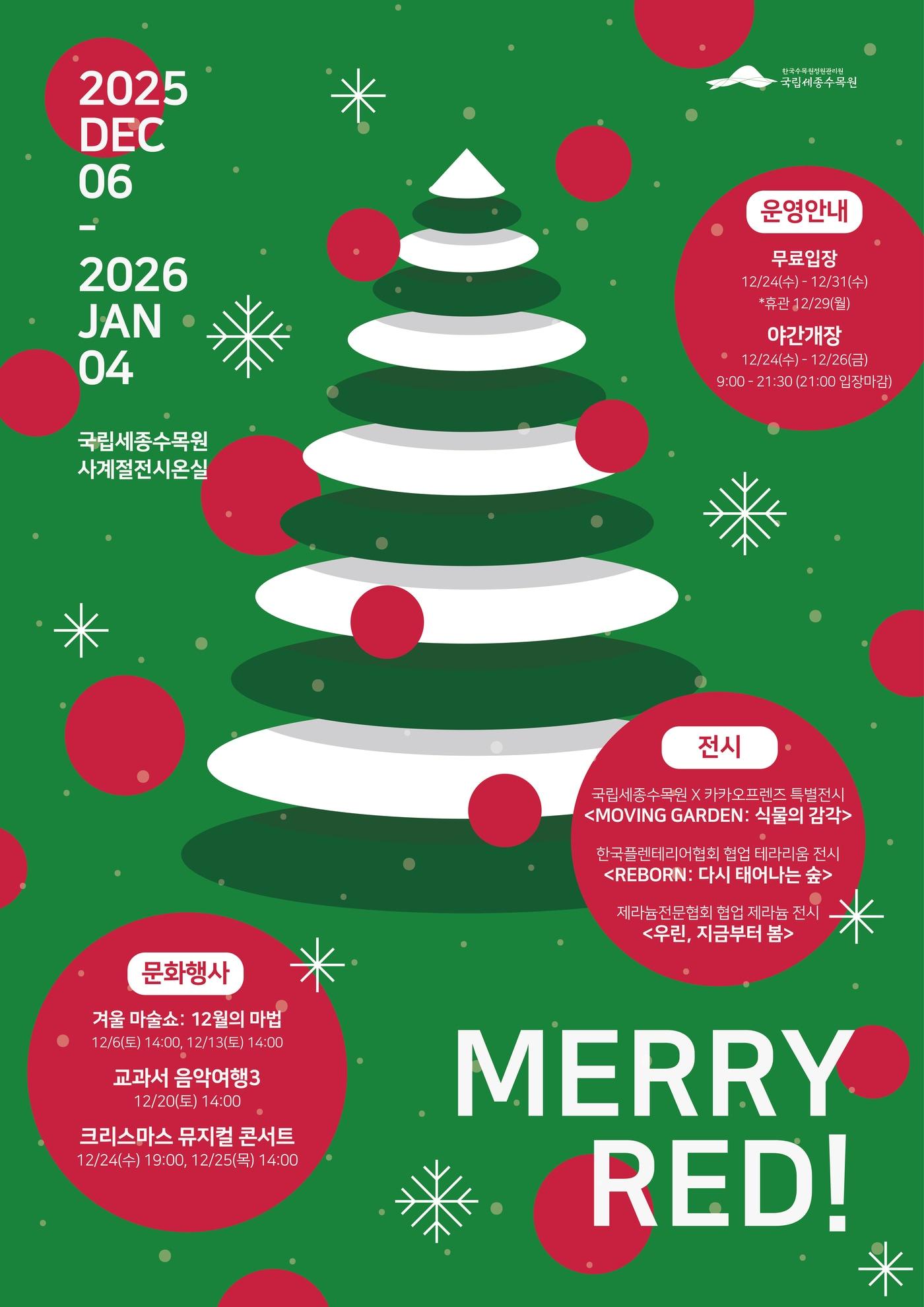 본문 이미지 -  국립세종수목원 12월 문화행사 및 전시 포스터. &#40;국립세종수목원 제공. 재판매 및 DB 금지&#41;