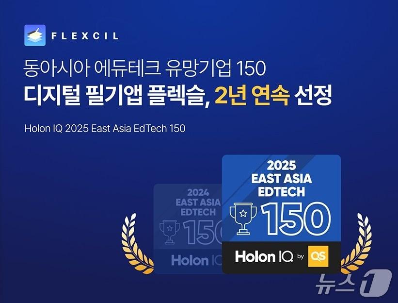 본문 이미지 - 플렉슬, '2025 동아시아 에듀테크 150' 2년 연속 선정(플렉슬 제공)