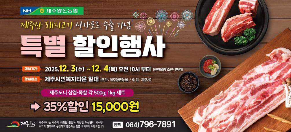 본문 이미지 - '제주도니 돼지고기 특별 할인행사' 홍보 포스터. /뉴스1 