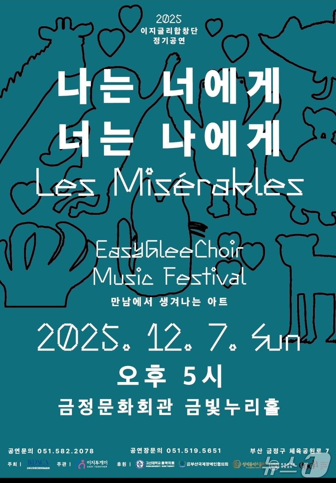 본문 이미지 - 이지글리합창단 정기공연 '나는 너에게 너는 나에게 : 레 미제라블' 포스터 (합창단 제공. 재판매 및 DB금지)