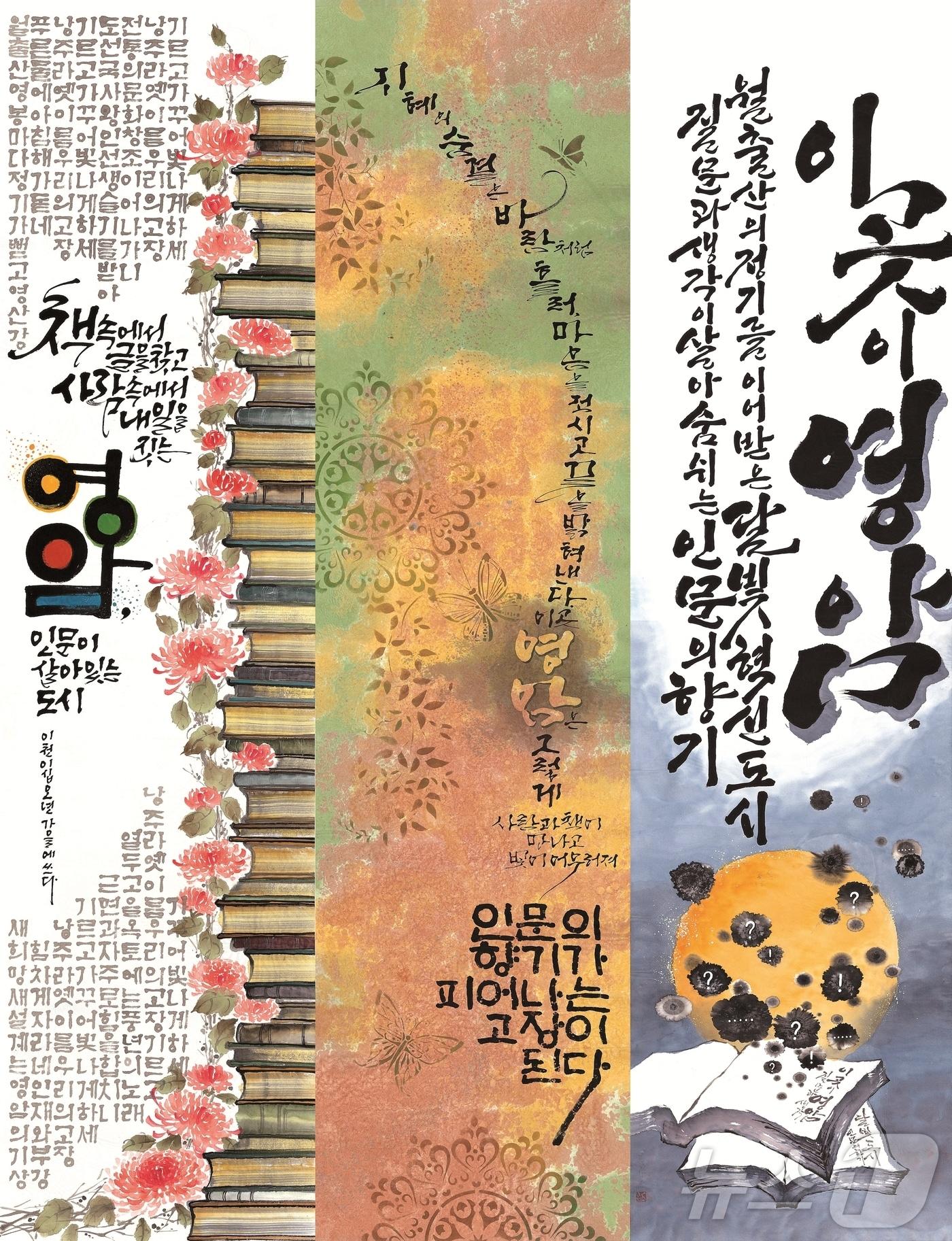 본문 이미지 - 영암군 인문캘리그래피 공모전 수상작. &#40;영암군 제공. 재판매 및 DB금지&#41; /뉴스1 