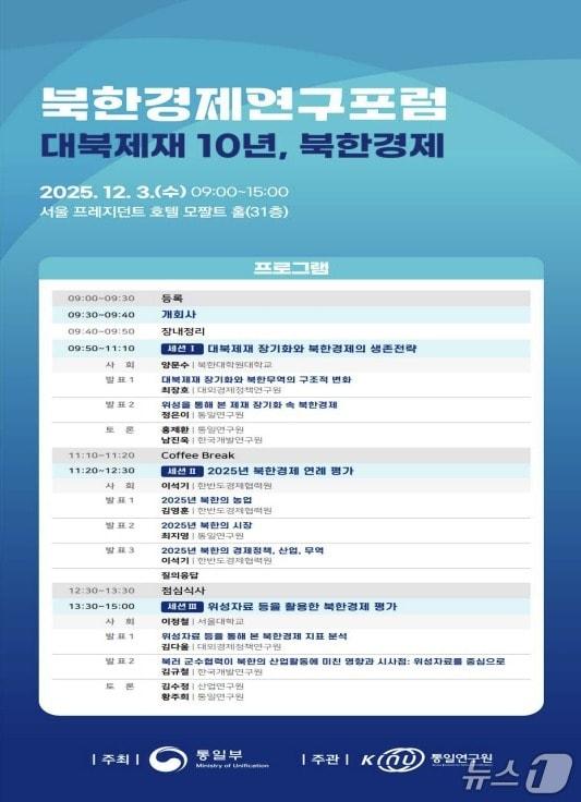 본문 이미지 - 대북제재 10년 북한경제포럼 포스터.&#40;통일부 제공&#41;