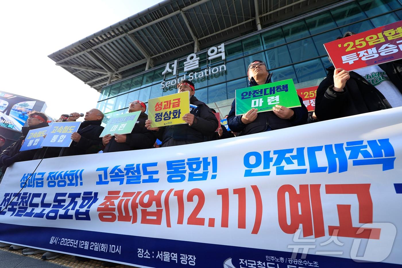 전국철도노동조합 강철 위원장과 노조원 등이 2일 오전 서울 중구 한강대로 서울역 광장에서 철도노조 총파업 예고 기자회견을 하고 있다. 오는 12월 11일을 총파업 디데이로 확정한 철도노조는 성과급 정상화와 KTX-SRT 고속철도 통합, 안전대책 마련 등을 요구하고 있다. 2025.12.2/뉴스1 ⓒ News1 박정호 기자