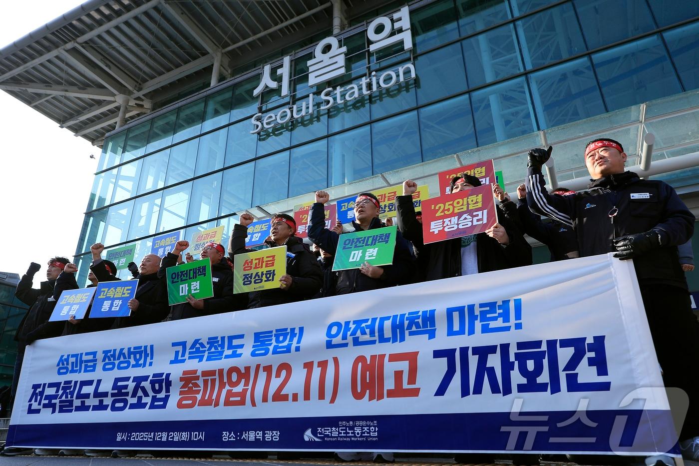 전국철도노동조합 강철 위원장과 노조원 등이 2일 오전 서울 중구 한강대로 서울역 광장에서 가진 철도노조 총파업 예고 기자회견에서 구호를 외치고 있다. 2025.12.2/뉴스1 ⓒ News1 박정호 기자