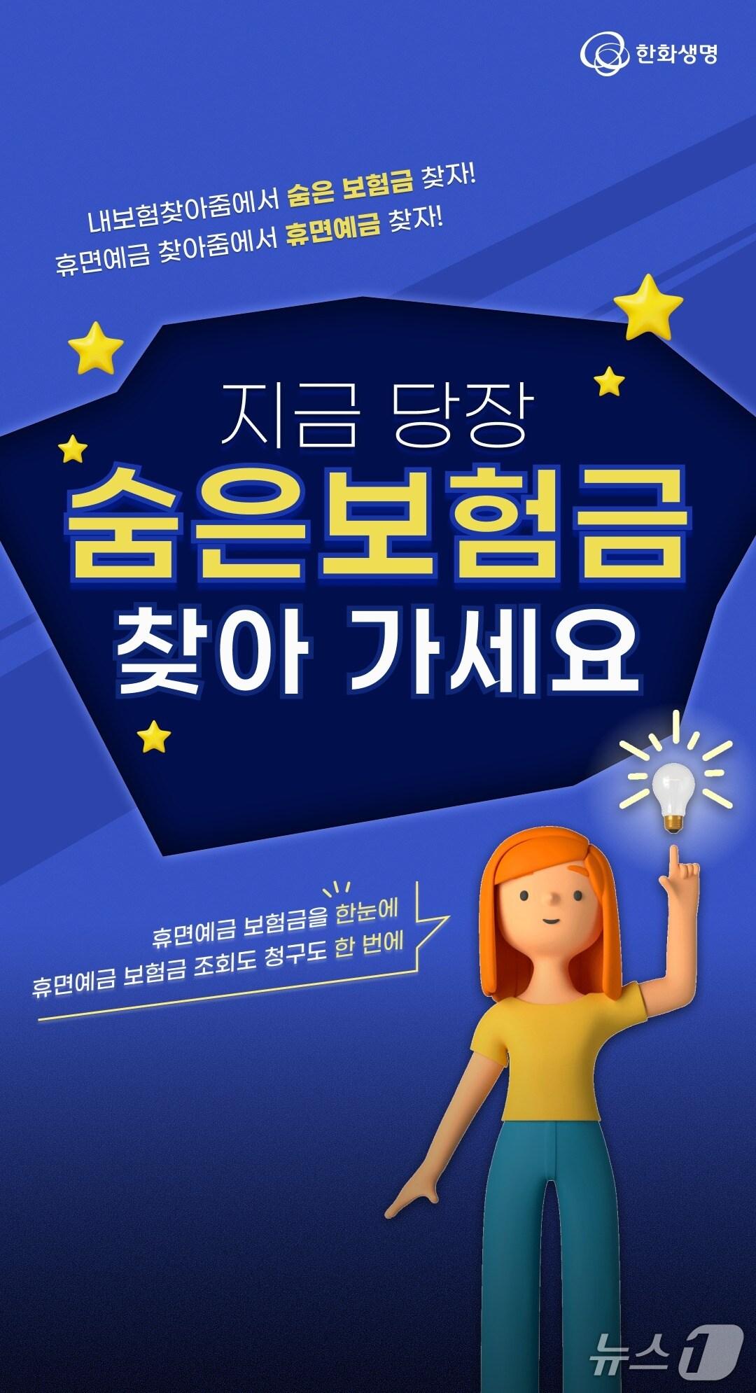 본문 이미지 - 한화생명, 숨은 보험금 지급 활성화 이벤트 진행/사진제공=한화생명
