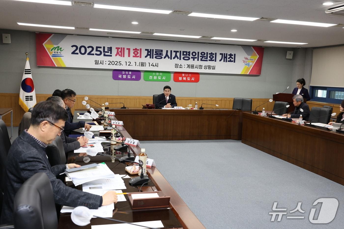 계룡시는 1일 지역의 역사적 정체성을 되찾기 위한 ‘제1회 지명위원회’를 개최했다(계룡시 제공.재판매 및 DB금지)/뉴스1