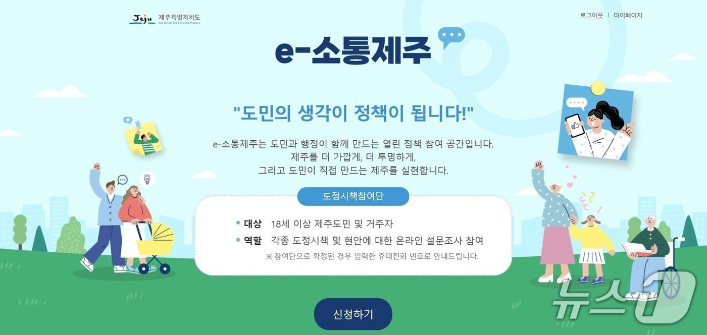 e-소통제주 도정시책 참여단 메인화면(제주도 제공)/뉴스1