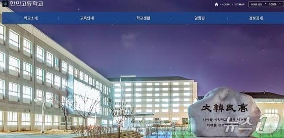 본문 이미지 -  한민고등학교 홈페이지 캡처.