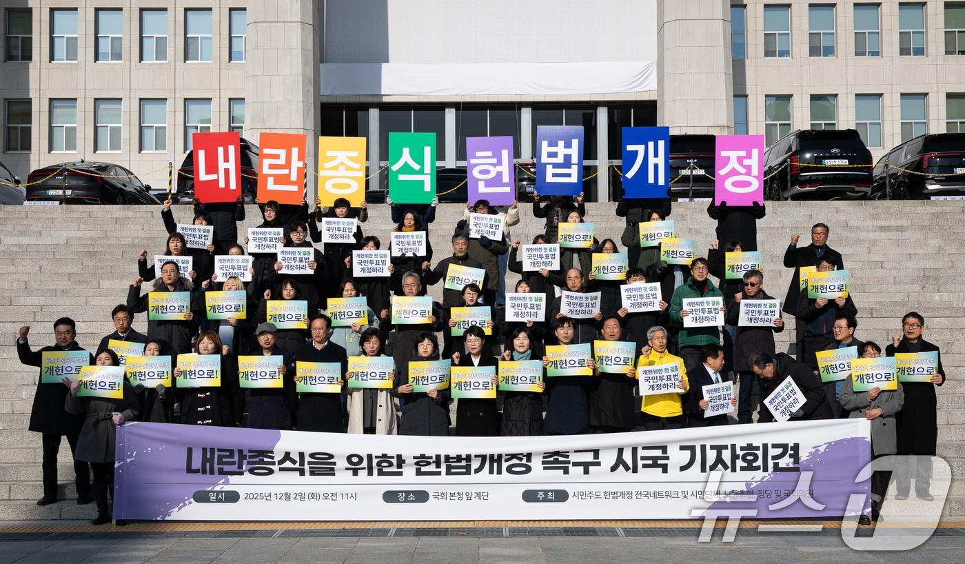 2일 서울 여의도 국회 본청 앞 계단에서 열린 내란종식을 위한 헌법개정 촉구 시국 기자회견에서 참석자들이 구호를 외치고 있다. 2025.12.2/뉴스1 ⓒ News1 유승관 기자