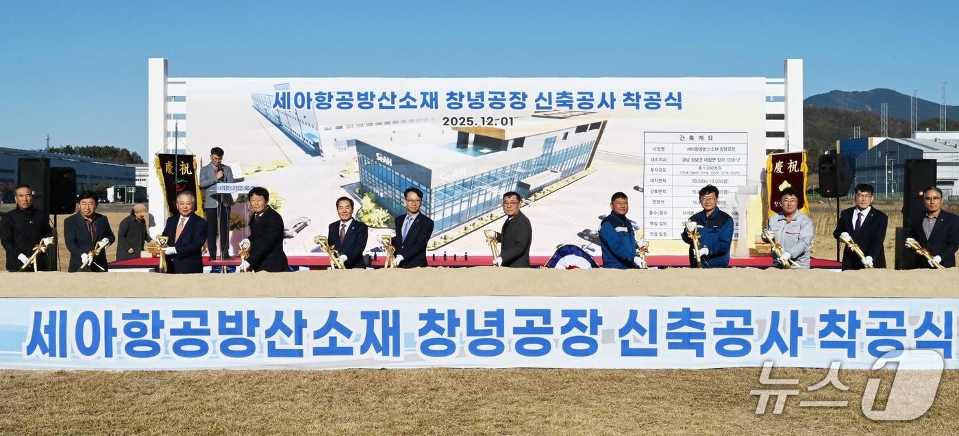 ㈜세아항공방산소재 창녕공장 착공식이 1일 창녕군 대합일반산업단지 공장부지에서 열리고 있다(창녕군 제공. 재판매 및 DB금지).