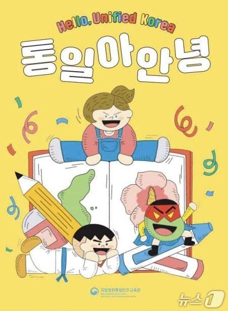 본문 이미지 - 통일아안녕 책자&#40;국립평화통일민주교육원&#41;