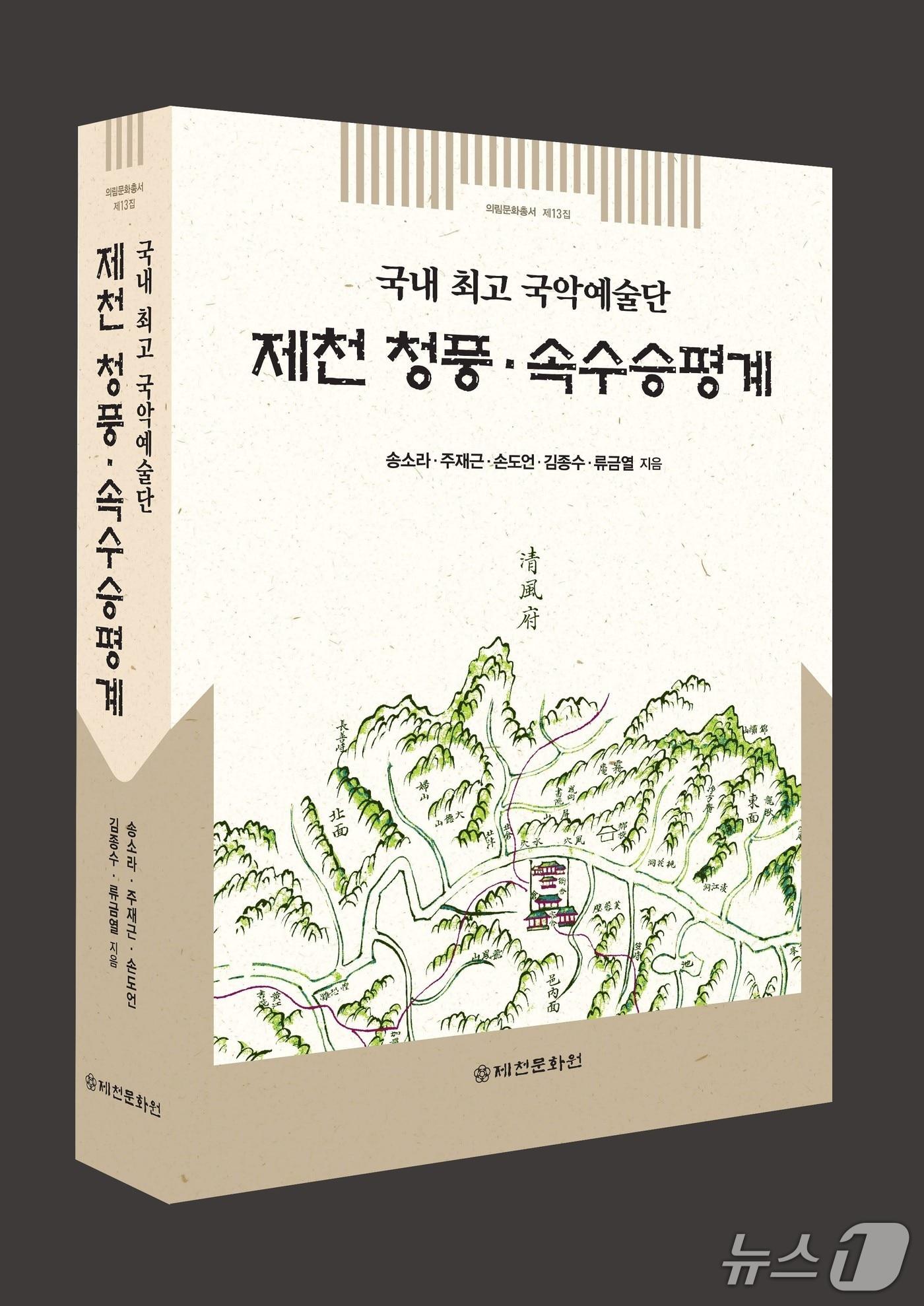 본문 이미지 -  제천문화원의 의림문화총서 13집.&#40;독자 제공. 재판매 및 DB금지&#41;/뉴스1
