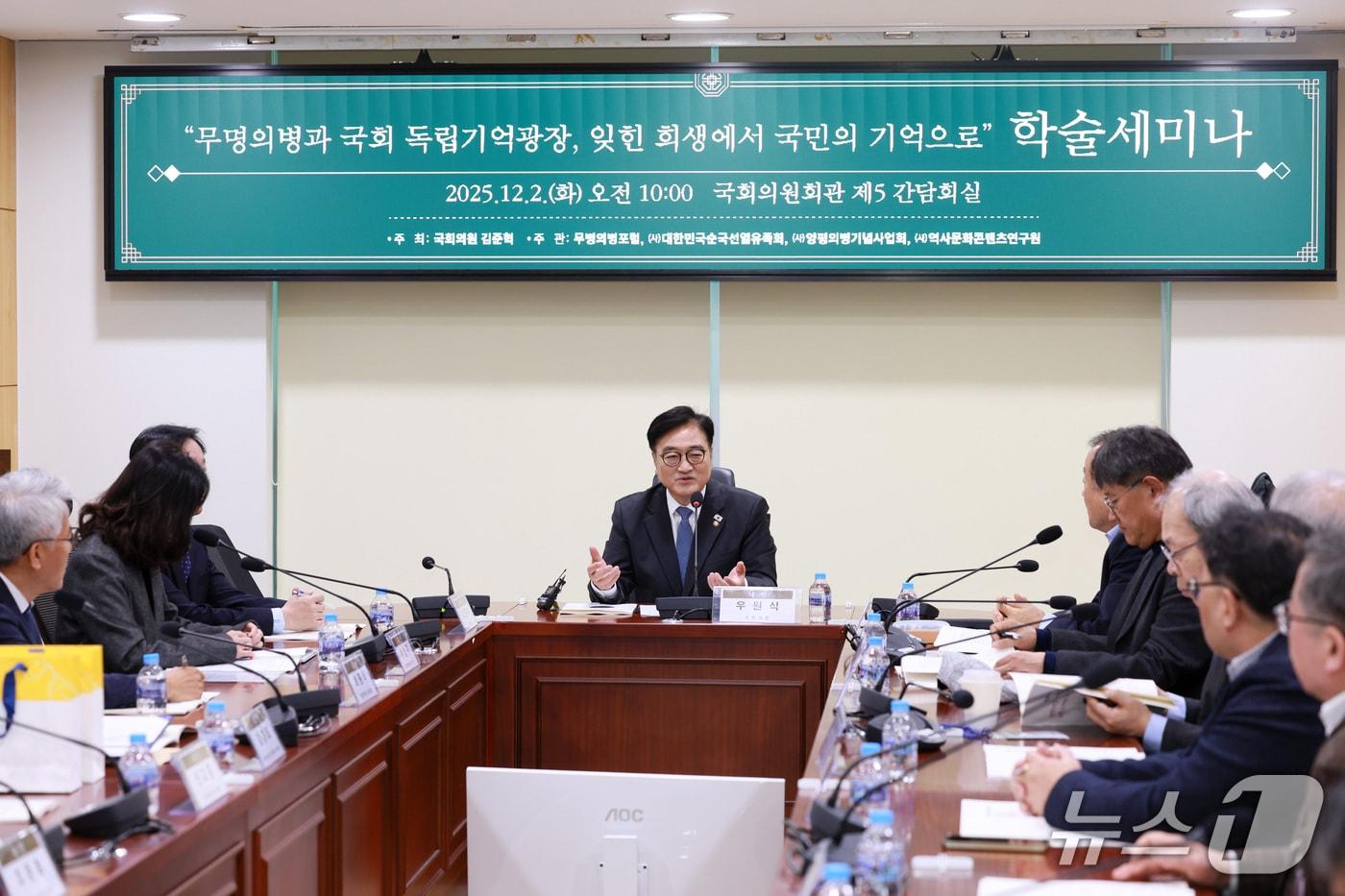 우원식 국회의장이 2일 국회 의원회관에서 열린 학술세미나 &#39;무명의병과 국회독립기억광장, 잊힌 희생에서 국민의 기억으로&#39;에 참석해 발언하고 있다. /국회의장실 제공