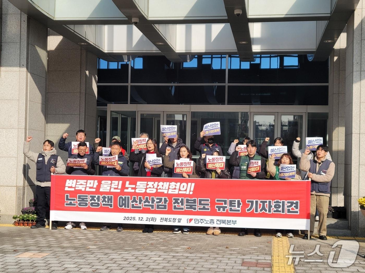 본문 이미지 - 민주노총 전북본부가 2일 전북도청 앞에서 기자회견을 열고 노동정책예산 삭감 철회를 요구하고 있다.2025.12.2/뉴스1 문채연 기자