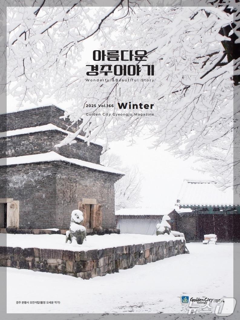 본문 이미지 - 경북 경주시가 &#39;아름다은 경주이야기 2025년 겨울호&#39;를 발행했다. &#40;경주시 제공, 재판매 및 DB금지&#41; 2025.12.2/뉴스1