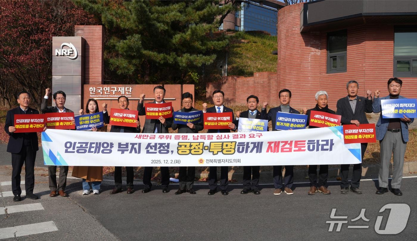 2일 전북도의회가 과학기술정보통신부의 인공태양 연구시설 부지 선정과 관련해 한국연구재단 대전청사를 항의 방문했다.&#40;의회제공. 재판매 및 DB금지&#41;2025.12.2/뉴스1