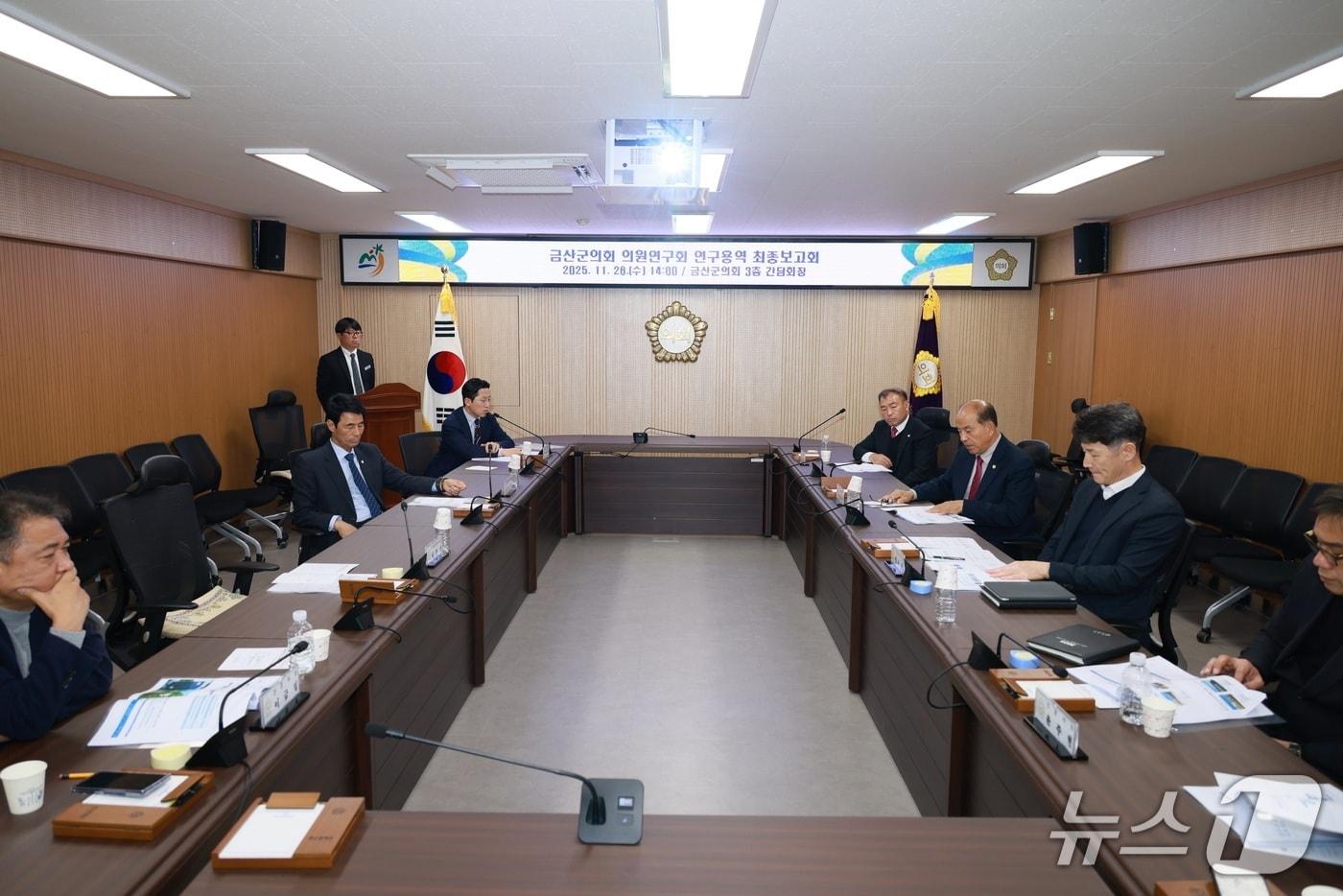 공공건축물 활성화 방안 의원연구회 연구용역 최종 보고회&#40;금산군의회 제공.재판매 및 DB금지&#41;/뉴스1