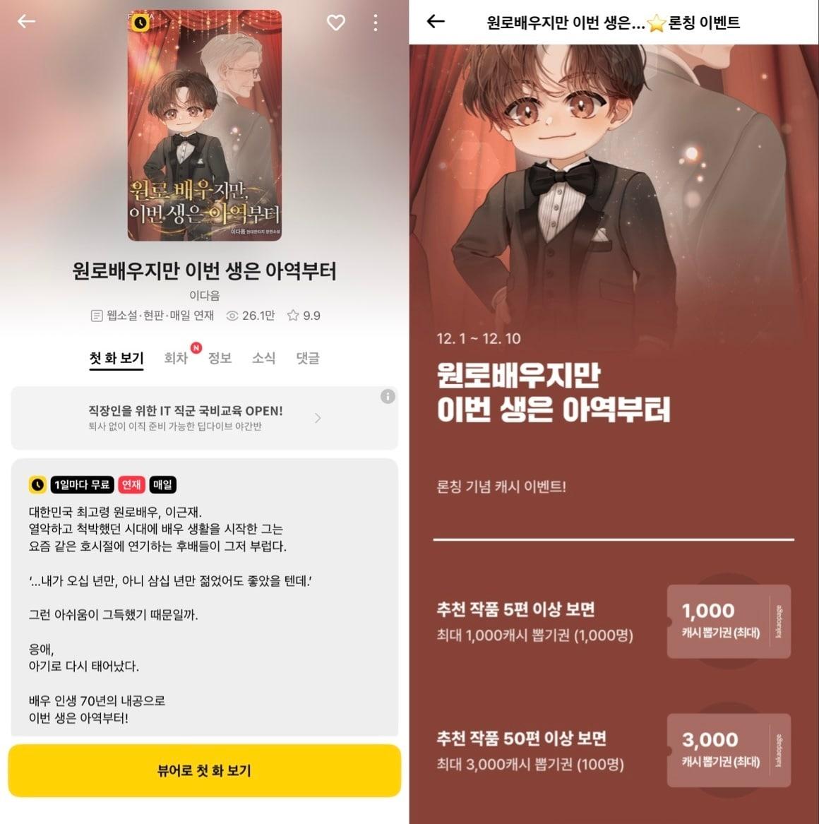 본문 이미지 - 카카오페이지 웹소설 &#39;원로배우지만 이번 생은 아역부터&#39; 소개 화면&#40;왼쪽&#41;과 12월 1일부터 시작한 출시 기념 이벤트 &#40;카카오페이지 갈무리&#41;