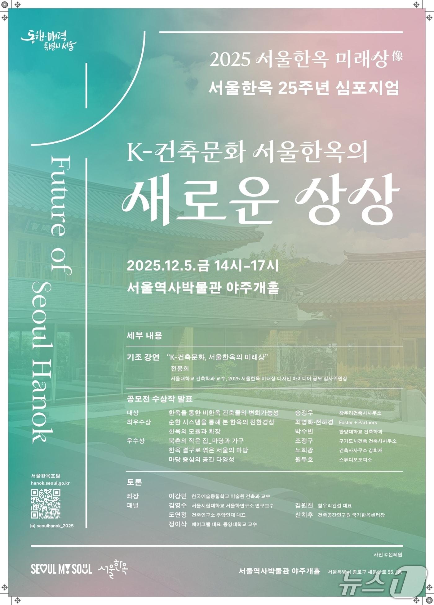본문 이미지 -  서울한옥 심포지엄 포스터 &#40;서울시 제공&#41; 뉴스1 ⓒ News1