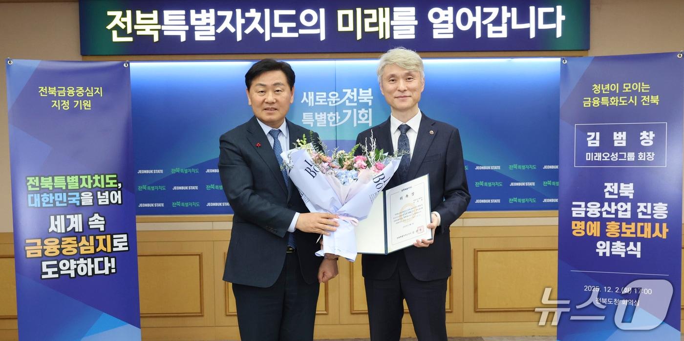 2일 전북도청에서 전북 금융산업 진흥 명예 홍보대사 위촉식이 개최된 가운데 김관영 도지사가 김범창 미래오성그룹 회장&#40;오른쪽&#41;에게 위촉장을 수여하고 기념 촬영을 하고 있다.&#40;전북도 제공. 재판매 및 DB금지&#41;/뉴스1 