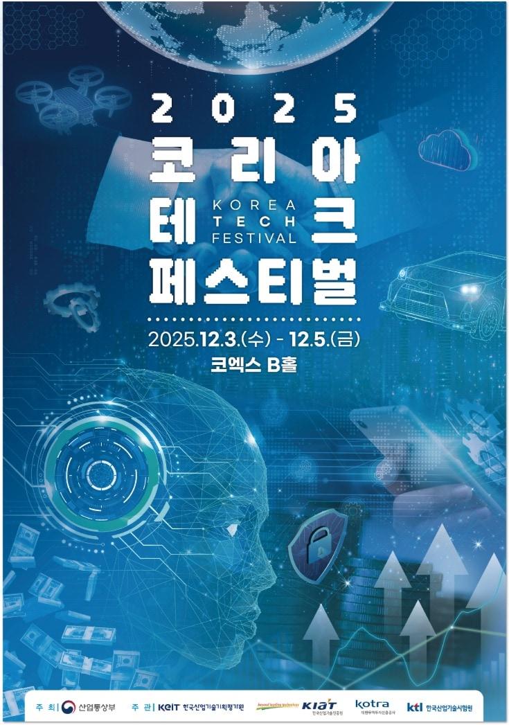 본문 이미지 - 2025 코리아 테크 페스티벌 포스터&#40;산업통상부 제공. 재판매 및 DB금지&#41; 2025.12.02 /뉴스1