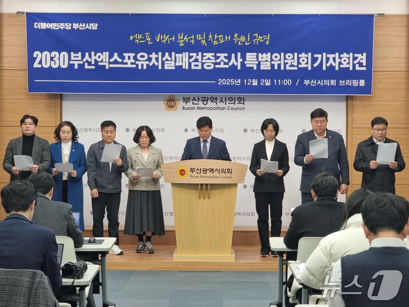 본문 이미지 - 부산 민주당, 엑스포 유치 실패 검증특위 출범 기자회견 모습.(2025.12.2/뉴스1 ⓒ News1 임순택 기자)