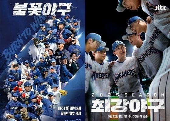 본문 이미지 - 스튜디오C1 '불꽃야구', JTBC '최강야구' 포스터