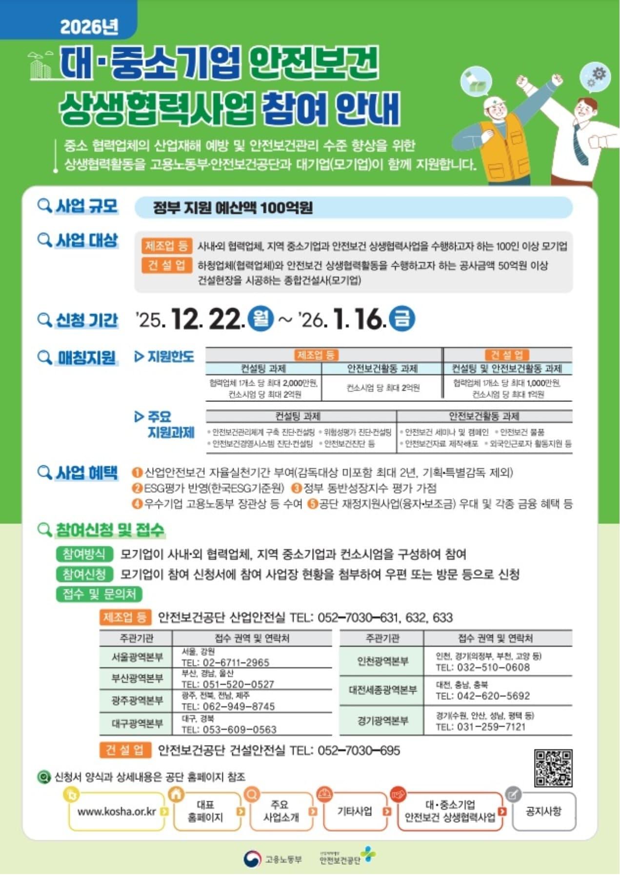 본문 이미지 - 대중소기업 안전보건 상생협력사업 안내문 (고용노동부 제공. 재판매 및 DB금지) 2025.12.20 /뉴스1