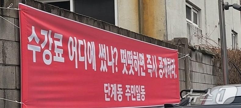 본문 이미지 - 강원 원주시가 최근 단계동주민자치위원회의 주요 프로그램 수강료를 비롯해 위원회의 운영 문제를 지적하면서 위원회 측과 갈등을 빚는 가운데, 최근 단계동 주변에 이와 관련된 현수막이 게시돼 있다. 2025.12.20/뉴스1