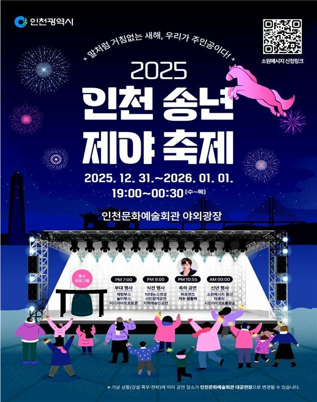 본문 이미지 - 2025 인천 송년제야 축제 홍보 포스터 (인천시 제공.재판매 및 DB금지)