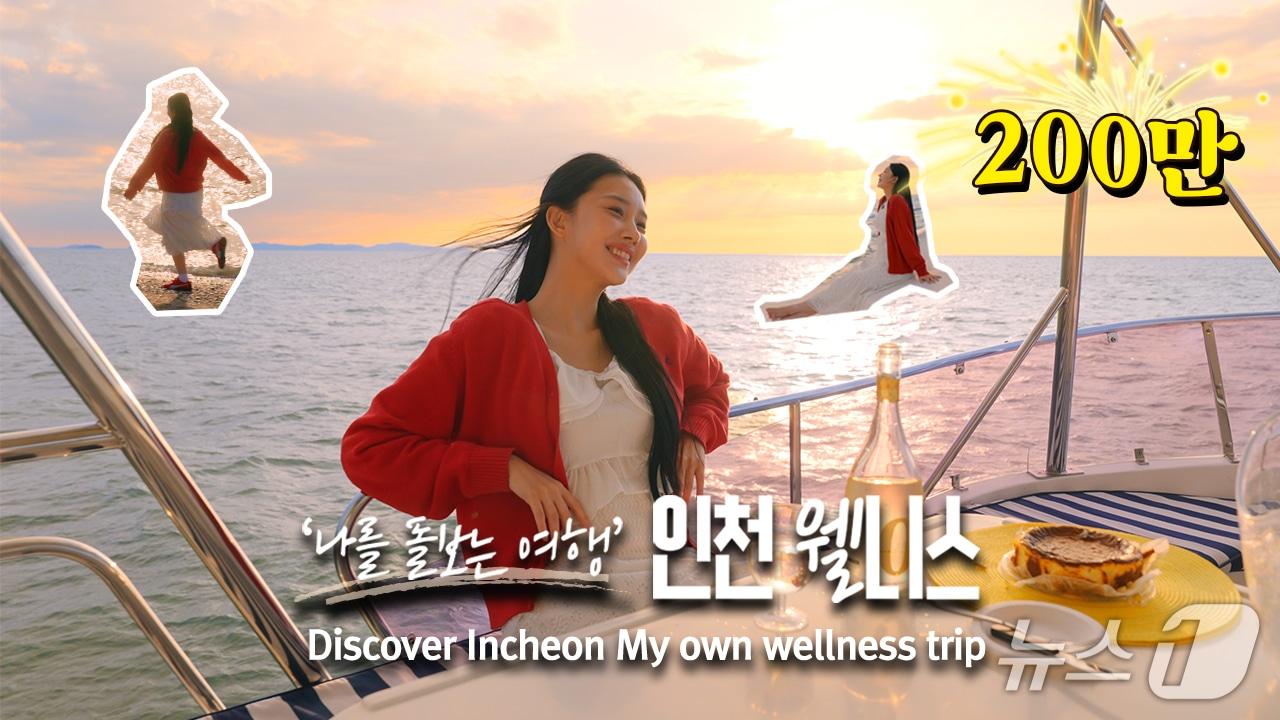본문 이미지 - 인천웰니스 홍보영상 썸네일 (인천관광공사 제공.재판매 및 DB금지)