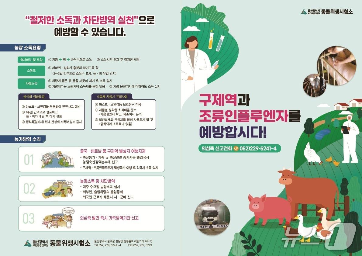 본문 이미지 - 울산시 보건환경연구원이 제작한 가축전염병 예방 홍보물. (울산시 제공. 재판매 및 DB 금지) /뉴스1