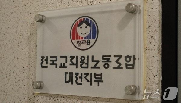 본문 이미지 -  전국교직원노동조합 대전지부. / 뉴스1