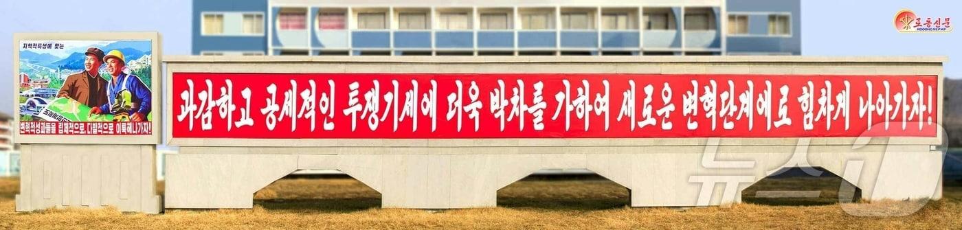 (평양 노동신문=뉴스1) = 북한 노동당 기관지 노동신문은 22일 "각지 당 조직들에서 당 중앙위원회 제8기 제13차 전원회의 정신이 반영된 직관 선전물들을 집중 게시하여 당원들과 근로자들의 투쟁을 힘있게 격려하고 있다"라고 보도했다. [국내에서만 사용가능. 재배포 금지. DB 금지. For Use Only in the Republic of Korea. Redistribution Prohibited] rodongphoto@news1.kr