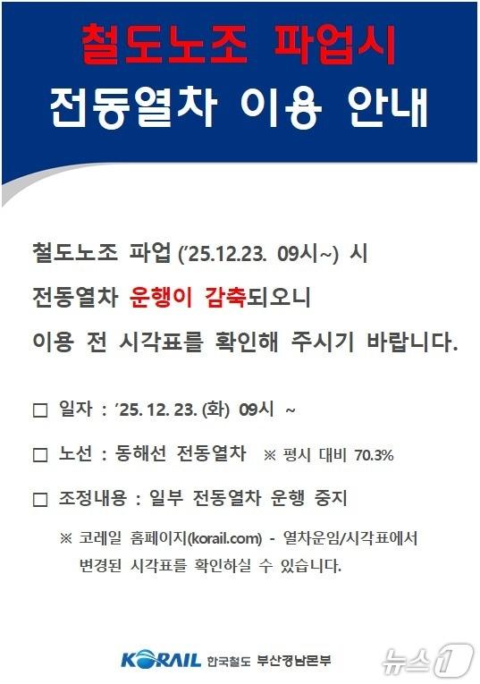 본문 이미지 - 코레일 부산경남본부 파업 예고 관련 안내문.(코레일 부산경남본부 제공. 재판매 및 DB 금지)