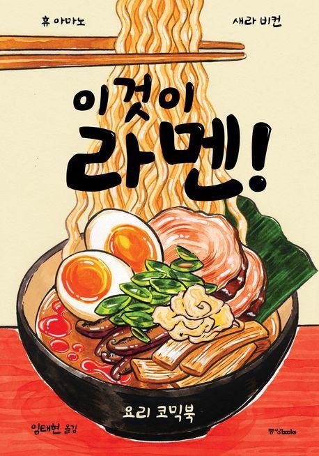 본문 이미지 - 이것이 라멘! (중앙북스 제공)