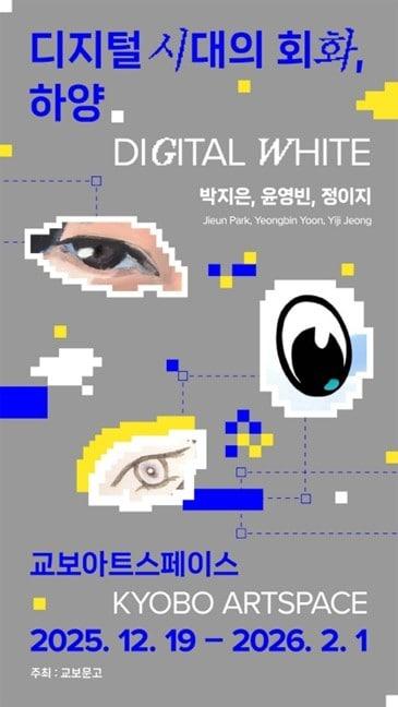 본문 이미지 - '디지털 시대의 회화, 하양'전 포스터 (교보문고 제공)
