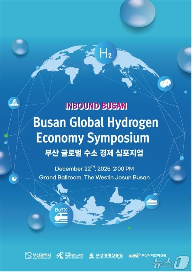 본문 이미지 - 부산 글로벌 수소경제 심포지엄 포스터.(부산시 제공. 재판매 및 DB금지)