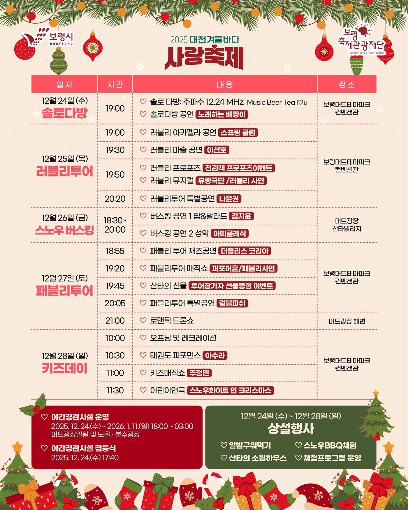 본문 이미지 - 2025 대천겨울사랑축제 일정표.(보령시 제공. 재판매 및 DB금지)/뉴스1