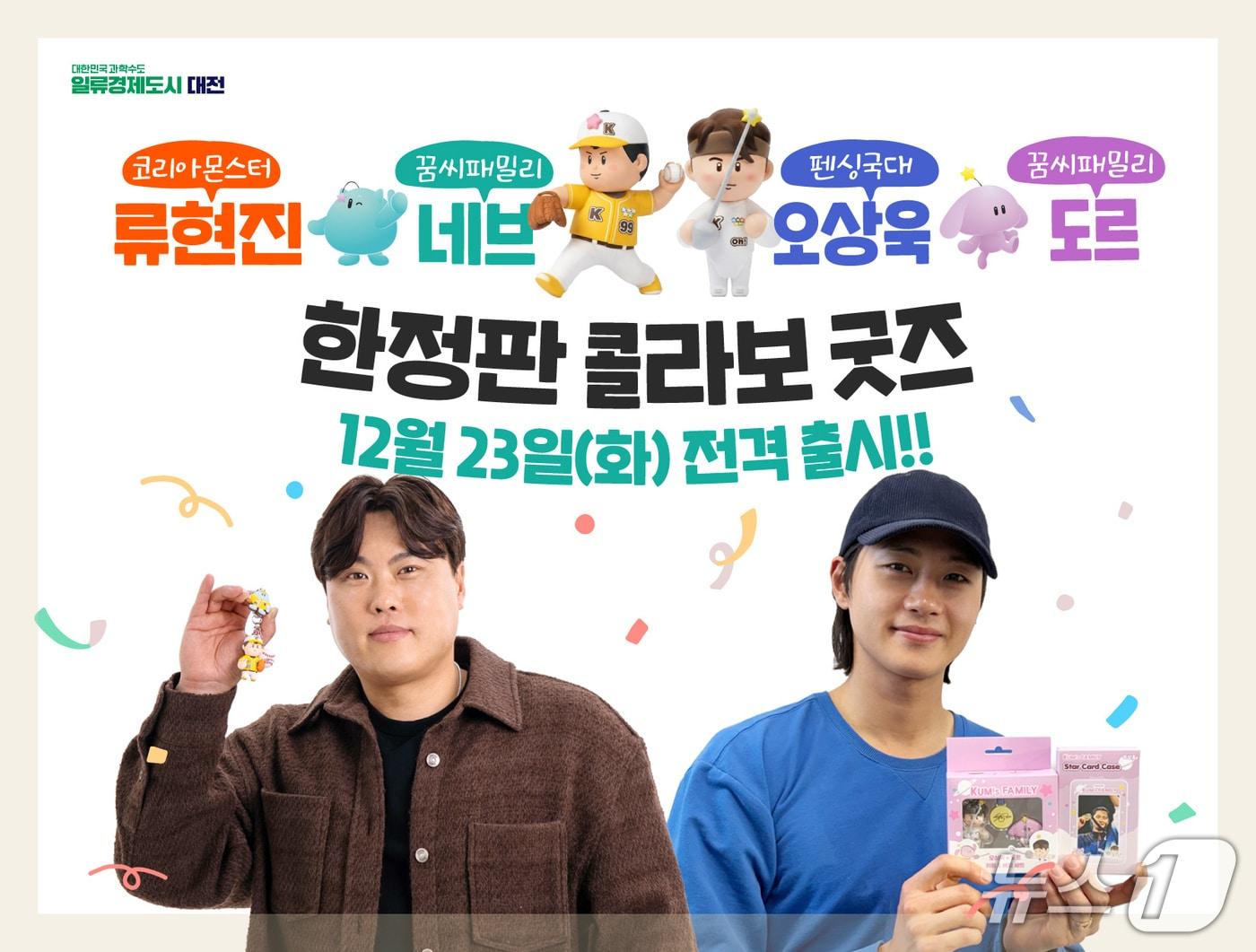 본문 이미지 - 대전시는 23일 류현진, 오상욱 꿈씨패밀리 굿즈를 출시한다. (시 제공) / 뉴스1