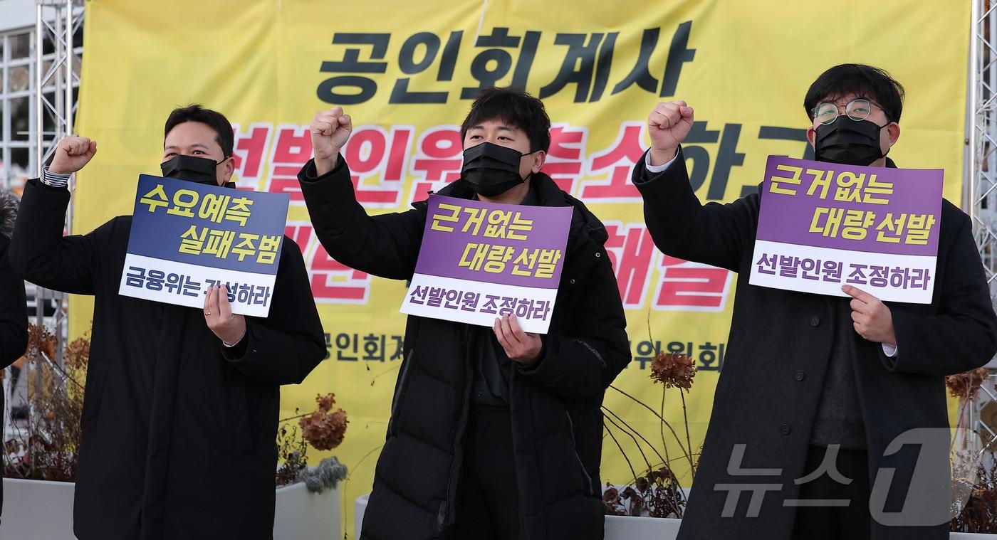 본문 이미지 - 공인회계사비상대책위원회 관계자들이 22일 서울 종로구 정부서울청사 앞에서 공인회계사 선발인원 정상화 촉구 집회를 열고 구호를 외치고 있다. 2025.12.22 ⓒ 뉴스1 김성진 기자