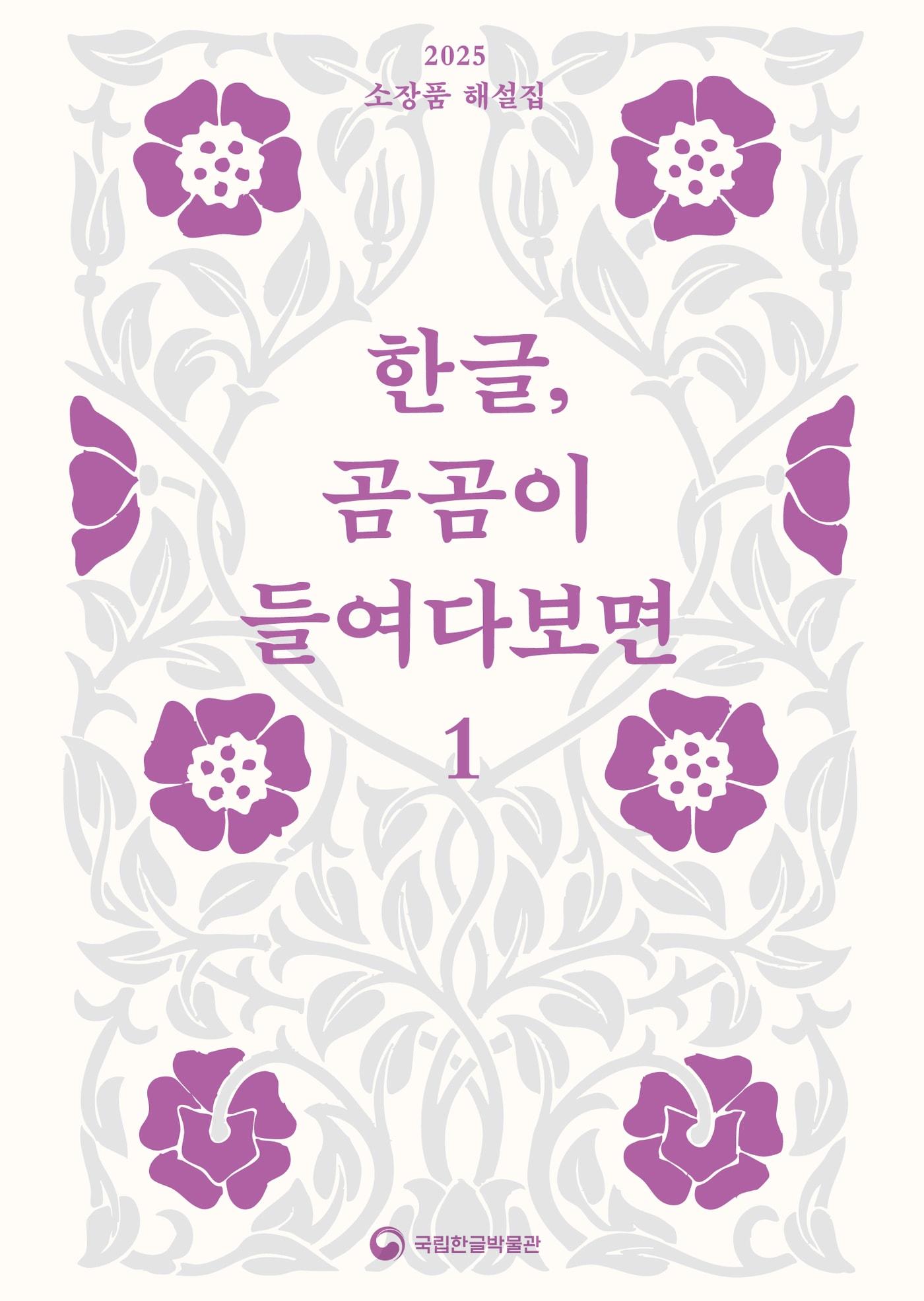 본문 이미지 - '한글, 곰곰이 들여다보면' 표 (국립한글박물관 제공)