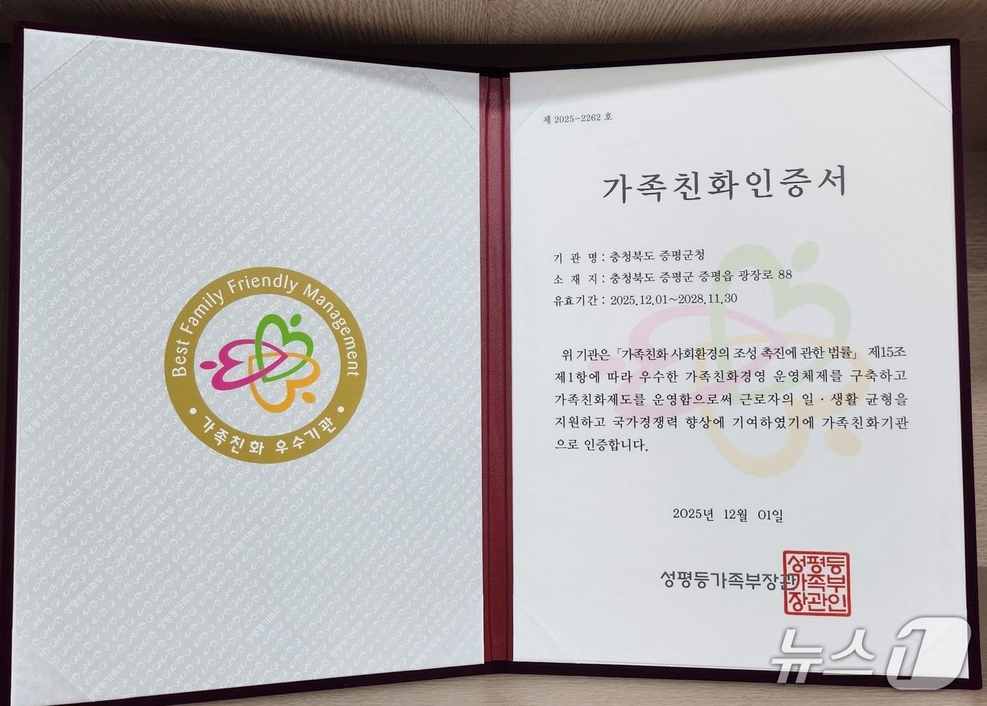 본문 이미지 - 충북 증평군이 성평등가족부가 주관하는 가족 친화 인증심사에서 '가족친화 인증기관'으로 5회 연속 선정됐다.(증평군 제공)/뉴스1