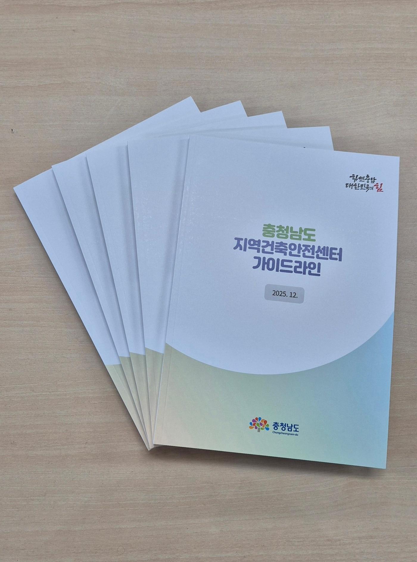 본문 이미지 - 지역건축안전센터 가이드라인 책자.(충남도 제공. 재판매 및 DB금지)/뉴스1