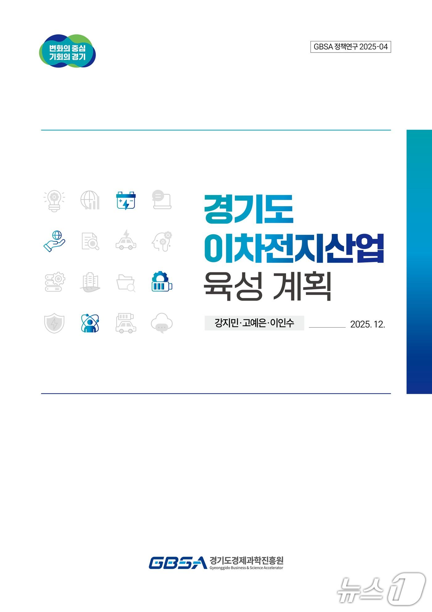 본문 이미지 - 경기도 이차전지산업 육성 계획 보고서 표지.(경기도경제과학진흥원 제공. 재판매 및 DB금지)/뉴스1