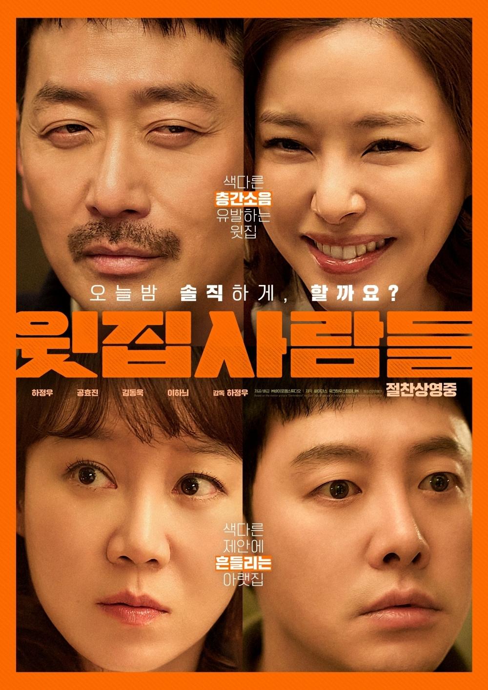 본문 이미지 - '윗집 사람들' 포스터