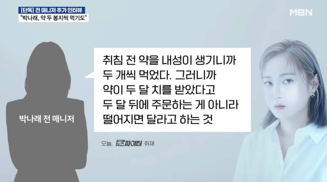 본문 이미지 - 박나래의 전 매니저 A 씨가 불법 의료 행위 관련 추가 폭로를 이어나갔다. 출처='김명준의 뉴스파이터'