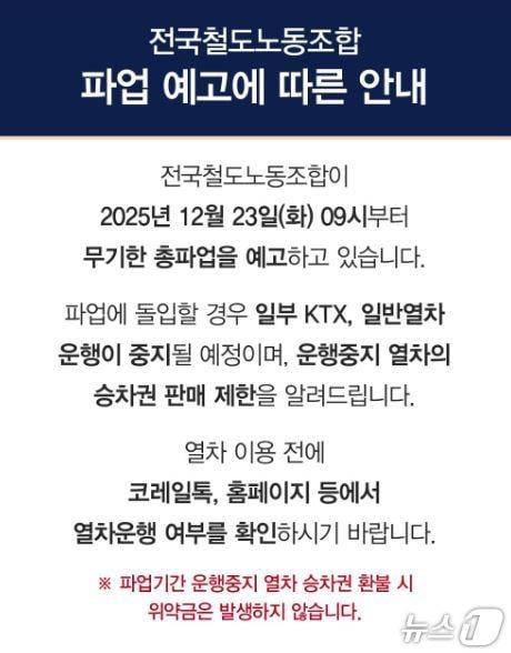 본문 이미지 - 코레일톡 파업예고 안내문(한국철도공사 대구본부 제공. 재판매 및 DB금지)